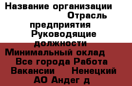 Sales Manager › Название организации ­ Michael Page › Отрасль предприятия ­ Руководящие должности › Минимальный оклад ­ 1 - Все города Работа » Вакансии   . Ненецкий АО,Андег д.